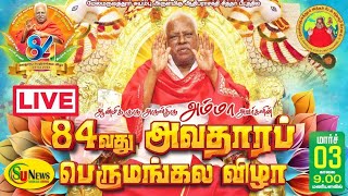 🔴 LIVE : அருள்திரு பங்காரு அடிகளார் அவர்களின் 84வது அவதாரப் பெருமங்கல விழா நேரலை | 03.03.2024