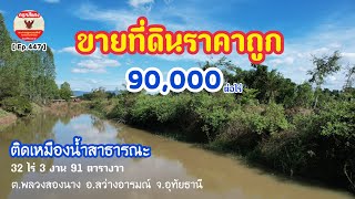 [ Ep.447 ] ขายที่ดินราคาถูก 90,000 บาท/ไร่ เนื้อที่ 32 ไร่ 3 งาน 91 ตารางวา ติดเหมืองน้ำสาธารณะ