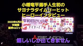 嬉しいしか出てこないです。小幡竜平選手人生初サヨナラタイムリーヒット！！ 2023年6月3日阪神vsロッテ #交流戦 #阪神タイガース #小幡竜平 #千葉ロッテマリーンズ