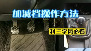 科目三加档时总是挂错挡？挂档时手和脚如何配合？换挡操作详细讲解