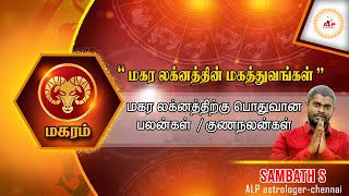 மகத்துவம் வாய்ந்த மகர லக்னக் காரர்களே ! மறக்காமல் பாருங்கள் ! #alpastrology #astrology #alpnewmethod