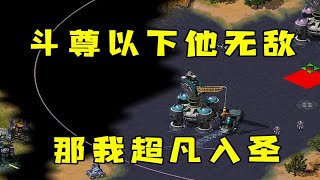 红警房主说斗尊以下他无敌？那我直接超凡入圣！ |Red alert 2#紅警08 #08紅警 #紅色警戒#hongjing08