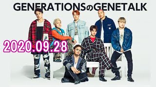 GENERATIONSの GENETALK 2020年09月28日