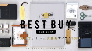 ［2022年上半期］本当に買ってよかったオススメ文房具を一挙公開!! ［ BEST BUY］