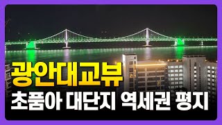 신축아파트를 이기는 실거주 만족도 최고는 '여기' ㅣ 부산 부동산🏠