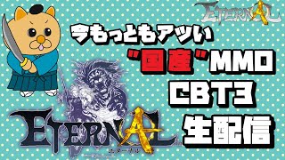 【エターナル】Lv12に上げるの結構大変じゃないですか？ｗダンジョンやら戦場やらやってみたい~CBT3 ２日目~【ETERNAL】