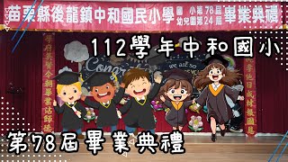 【中和國小第78屆 幼兒園第24屆 畢業典禮】畢業典禮