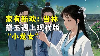 家有新欢：当林黛玉遇上现代版“小龙女”