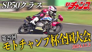 第29回 モトチャンプ杯 全国大会 SP50クラス 【高画質版】