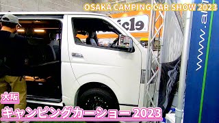 【大阪キャンピングカーショー 2023】トヨタ ハイエース スーパーGL ダークプライム2（TOYOTA HIACE DARK PRIME Ⅱ）快適車中泊パッケージ バンコンバージョンの紹介