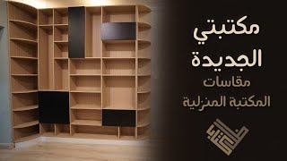 جولة في مكتبتي الجديدة 📚 - الجزء الأول