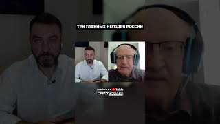 ТРИ ГЛАВНЫХ НЕГОДЯЯ РОССИИ. Пионтковский про российскую власть. ПОЛНОЕ ВИДЕО на@Orestokratiia