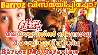 Barroz വിസ്മയിപ്പിച്ചോ? 🥰 മലയാളത്തിൽ നിന്നൊരു ഹോളിവുഡ് സിനിമ 🔥 Barroz movie review 🥰 Mohanlal 🔥