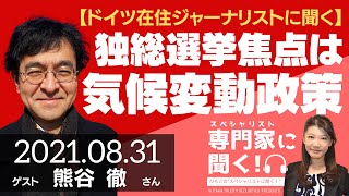 【ドイツ在住ジャーナリストに聞く】ドイツ総選挙  焦点は気候変動政策（ジャーナリスト 熊谷徹さん）－ひろこのスペシャリストに聞く！