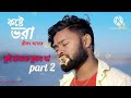 কষ্টে ভরা জীবন আমার দুঃখ ভরা মন#purulia new sad song (2024)