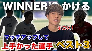 マッチアップしてヤバかった選手ベスト3を聞いたみた！🔥