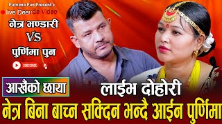 नेत्रले के गर्छन त अब दुइटा बुढी पाल्छन त // New Live Dohori Netra Bhandari VS Purnima Pun 2080