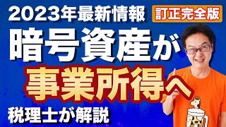 【悪用厳禁】暗号資産取引を誰でも事業所得に出来るようになりました！損失繰越もOK!暗号資産の節税！訂正版【税理士が解説】