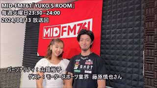 MID-FM761【YUKO'S ROOM 】2024/08/13_149_