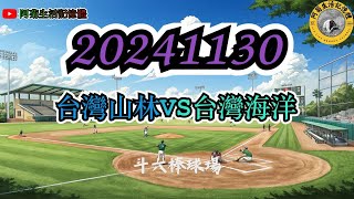 20241130【2024年亞洲冬季聯盟】 阿菊雄鷹台 台灣山林 VS 台灣海洋 #阿菊雄鷹台 #台鋼雄鷹 #tsghawks #冬季聯盟