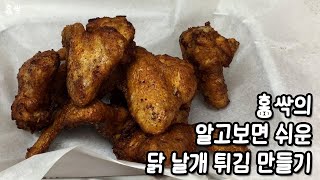 홍싹의 알고보면 쉬운 닭 날개 튀김 만들기