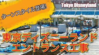 【ターンスタイル設置★舞浜駅側メインエントランス工事の様子】東京ディズニーランド Tokyo Disneyland Entrance Renovation February 23, 2020