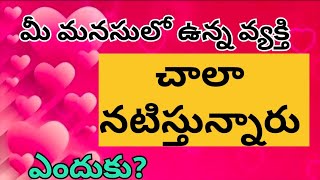 మీ పార్టనర్ చాలా నటిస్తున్నారు |tarotreading in telugu