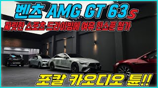 벤츠 AMG GT 63S. 포칼 카오디오 튜닝(포칼 ES100KE 프론트 2웨이+ES 165KX3 3인치 센터)