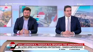 Μιχάλης Κατρίνης και Κώστας Ζαχαριάδης για τις θέσεις ΠΑΣΟΚ και ΣΥΡΙΖΑ αναφορικά με την εκλογή ΠτΔ