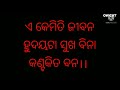 ଏ କେମିତି ଜୀବନ...