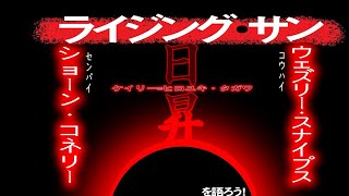 1694回 今じゃ考えられない経済大国ニッポン！?ウェズリー＆コネリーのサスペンス推理映画『ライジングサン』映画雑談