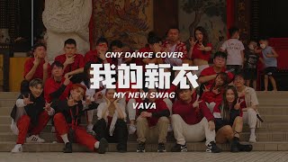 我的新衣 MY NEW SAWG - VAVA | DANCE COVER | DANCE LAB STUDIO