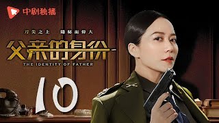 父亲的身份 10 | The Identity of Father 10（陈建斌、俞飞鸿 领衔主演）