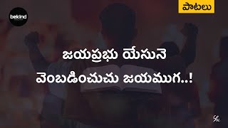 జయప్రభు యేసునె - Jayaprabhu Yesune Song | Jesus Songs | Andhra Kraisthava Keerthanalu 2022