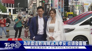 周曉涵戴頭紗！合體周孝安宣告「準備結婚」 為《加油喜事》造勢｜TVBS新聞 @TVBSNEWS01