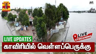 🔴LIVE : ஸ்ரீரங்கம் அம்மா மண்டபம் படித்துறை நீரில் மூழ்கியது | LIVE UPDATES