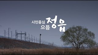 [정읍시] 정읍시 홍보영상