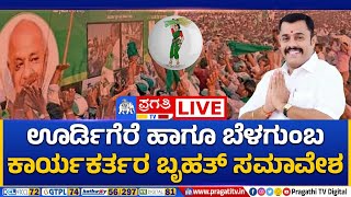 Live : ತುಮಕೂರು ಗ್ರಾಮಾಂತರ |ಊರ್ಡಿಗೆರೆ \u0026 ಬೆಳಗುಂಬ ಕಾರ್ಯಕರ್ತರ ಬೃಹತ್ ಸಮಾವೇಶ |DC Gowrishankar | Pragathi TV