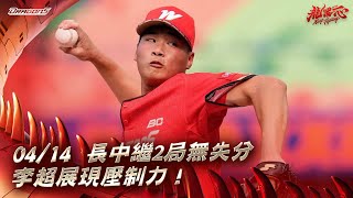 【2024比賽嗨賴】04/14 長中繼2局無失分，李超展現壓制力！