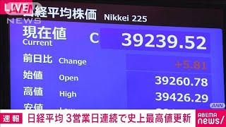 日経平均株価　27日は3営業日連続で史上最高値更新(2024年2月27日)