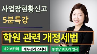 [학원세무 포인트] #1_사업장현황신고 - 학원 관련 개정세법_김정은세무사