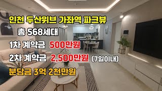 ❤️두산위브가좌역파크뷰❤️ 총568세대 공급중