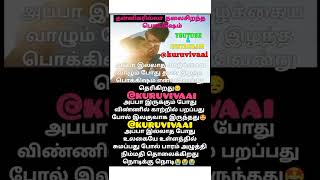 தன்னிகரில்லா தலைசிறந்த பொக்கிஷம் / #shorts #father #youtubeshorts #appa #bestmoment #viral #tamil