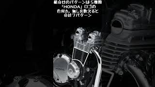 HONDA CB1100 Engine Color variations