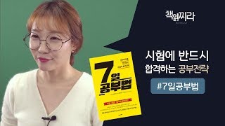 [책읽찌라 EP106] 7일 공부법 l 시험에 반드시 합격하는 공부전략 ㅣ 스즈키히데야키