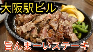 【大阪グルメ】旨んまーいステーキ（第3ビル）