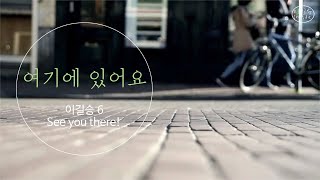 여기에 있어요 / 이길승 6집 [Official] / 상실의 아픔을 가진 분들과 나누고 싶은 노래