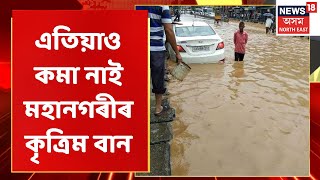 Guwahati Flood Updates | এতিয়াও কমা নাই মহানগৰীৰ কৃত্ৰিম বান