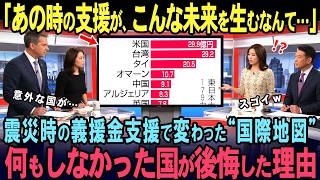 「あの震災支援が、14年後まさかの結果に！？」意外な親日国と“何もしなかった国”のその後とは？【海外の反応】