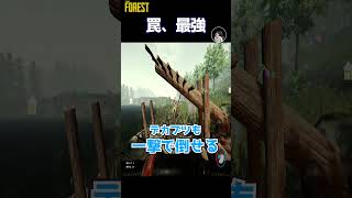 罠の性能が高すぎてデカブツも楽勝で倒せる。THE FOREST ＃Shorts